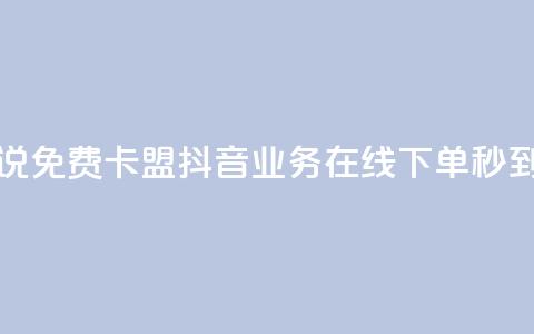 qq刷空间说说免费卡盟 - 抖音业务在线下单秒到账  第1张 qq刷空间说说免费卡盟 - 抖音业务在线下单秒到账  第1张