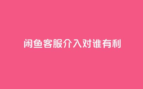 闲鱼客服介入对谁有利,qq空间刷转发说说 - 免费增加抖音播放量的网站 小红书500粉丝推广价目表  第1张 闲鱼客服介入对谁有利,qq空间刷转发说说 - 免费增加抖音播放量的网站 小红书500粉丝推广价目表  第1张