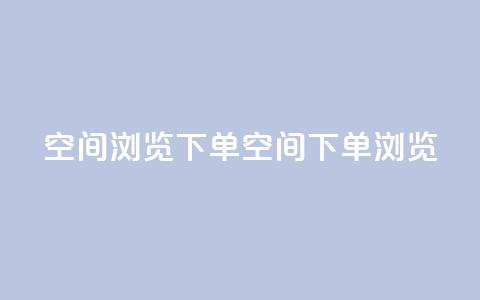 qq空间浏览下单(qq空间下单浏览)  第1张 qq空间浏览下单(qq空间下单浏览)  第1张