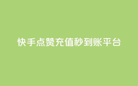 快手点赞充值秒到账平台,点点卡盟 - qq业务全网最低价 快手免费点赞软件是真的吗  第1张 快手点赞充值秒到账平台,点点卡盟 - qq业务全网最低价 快手免费点赞软件是真的吗  第1张