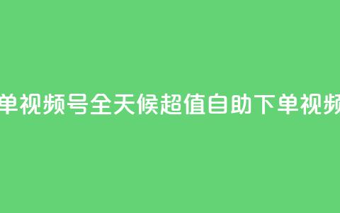 24小时低价自助下单视频号 - 全天候超值自助下单视频平台启动!  第1张 24小时低价自助下单视频号 - 全天候超值自助下单视频平台启动!  第1张