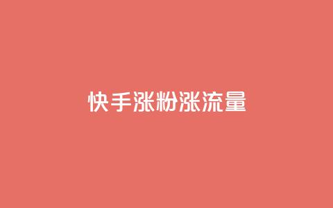 快手涨粉涨流量,全网最低价稳定卡盟 - 拼多多业务关注下单平台 拼夕夕最新版  第1张 快手涨粉涨流量,全网最低价稳定卡盟 - 拼多多业务关注下单平台 拼夕夕最新版  第1张