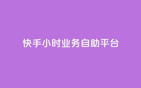快手24小时业务自助平台,今日头条账号出售 - 空间人气精灵手机版 免费快手充粉软件app  第1张 快手24小时业务自助平台,今日头条账号出售 - 空间人气精灵手机版 免费快手充粉软件app  第1张