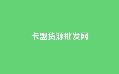 卡盟货源批发网,QQ永久超级会员 - 24小时自助下单拼多多 怎么注册拼多多  第1张 卡盟货源批发网,QQ永久超级会员 - 24小时自助下单拼多多 怎么注册拼多多  第1张