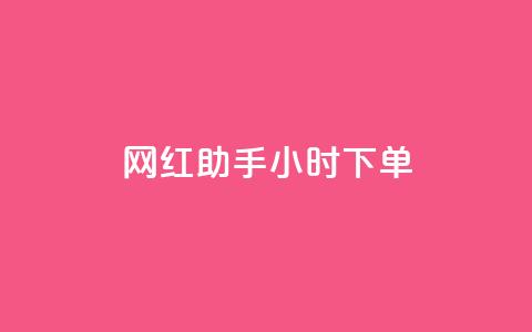 网红助手24小时下单,一元10个赞快手微信支付 - 拼多多自动助力脚本 pdd推金币助力  第1张 网红助手24小时下单,一元10个赞快手微信支付 - 拼多多自动助力脚本 pdd推金币助力  第1张