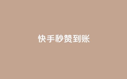 快手秒赞到账,qq卡会员永久免费 - qq访客量一万购买 快手1到45级需要多少钱  第1张 快手秒赞到账,qq卡会员永久免费 - qq访客量一万购买 快手1到45级需要多少钱  第1张