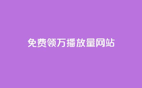 免费领1万播放量网站 - 获取1万播放量的免费网站推荐~  第1张 免费领1万播放量网站 - 获取1万播放量的免费网站推荐~  第1张