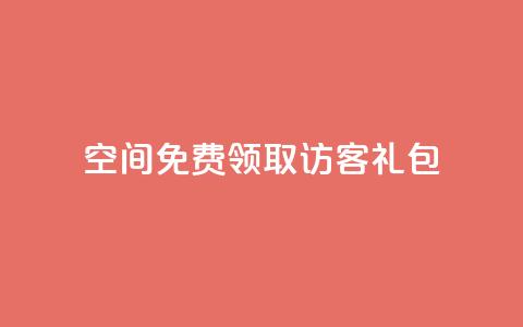 QQ空间免费领取访客礼包  第1张 QQ空间免费领取访客礼包  第1张