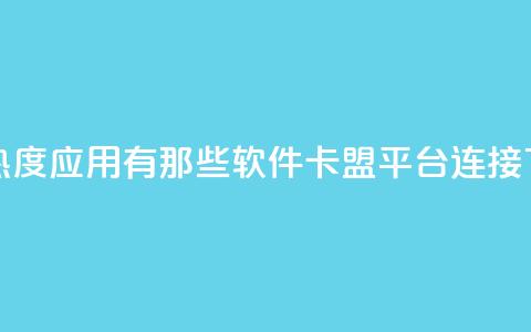 快手热度应用有那些软件 - 卡盟平台连接  第1张 快手热度应用有那些软件 - 卡盟平台连接  第1张