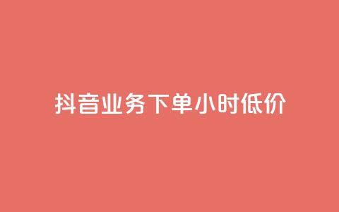 抖音业务下单24小时低价,快手赞 - 拼多多助力24小时免费 助力任务平台  第1张 抖音业务下单24小时低价,快手赞 - 拼多多助力24小时免费 助力任务平台  第1张