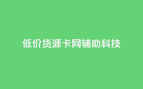 低价货源卡网辅助科技,qq主题链接大全免费网站 - 抖音粉丝号账号交易平台 免费qq空间网站点赞  第1张 低价货源卡网辅助科技,qq主题链接大全免费网站 - 抖音粉丝号账号交易平台 免费qq空间网站点赞  第1张