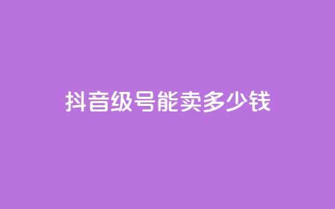 抖音60级号能卖多少钱,qq钻业务网 - qq点赞下单平台自助 王者1元秒一万赞  第1张 抖音60级号能卖多少钱,qq钻业务网 - qq点赞下单平台自助 王者1元秒一万赞  第1张