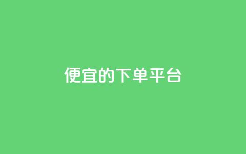 ks便宜的下单平台,快手1块钱买播放量 - 卡盟自助购卡平台24小时 自助下单 最专业的平台  第1张
