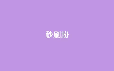 秒刷1000粉,24自助下单服务平台便宜 - 拼多多砍价免费拿商品 拼多多砍一刀助力平台在哪里  第1张 秒刷1000粉,24自助下单服务平台便宜 - 拼多多砍价免费拿商品 拼多多砍一刀助力平台在哪里  第1张