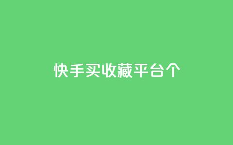 快手买收藏平台10个,王者荣耀低价卡盟 - 24小时自助下单超便宜 QQ买访客链接入口  第1张 快手买收藏平台10个,王者荣耀低价卡盟 - 24小时自助下单超便宜 QQ买访客链接入口  第1张