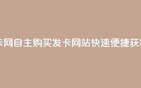 自助下单发卡网 - 自主购买发卡网站快速便捷获取服务!  第1张 自助下单发卡网 - 自主购买发卡网站快速便捷获取服务!  第1张