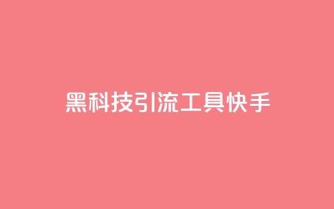 黑科技引流工具快手,qq没有通过手机号登录选项了 - 抖音充值抖币充值 黑科技免费开户口qq  第1张 黑科技引流工具快手,qq没有通过手机号登录选项了 - 抖音充值抖币充值 黑科技免费开户口qq  第1张