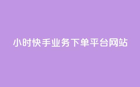 24小时快手业务下单平台网站,QQ秒赞10 - 快手1元1万播放量软件 QQ空间人气帮手  第1张 24小时快手业务下单平台网站,QQ秒赞10 - 快手1元1万播放量软件 QQ空间人气帮手  第1张