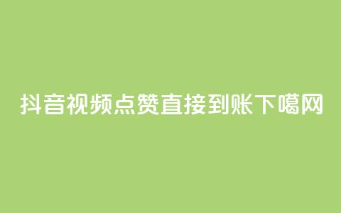 抖音视频点赞直接到账  第1张 抖音视频点赞直接到账  第1张