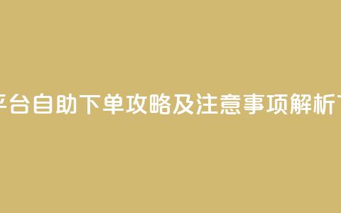 卡盟平台自助下单攻略及注意事项解析  第1张 卡盟平台自助下单攻略及注意事项解析  第1张