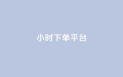 ks24小时下单平台,518卡盟 - 卡盟刷网课大学生网课专用区 彩虹正版授权查询自助下单  第1张 ks24小时下单平台,518卡盟 - 卡盟刷网课大学生网课专用区 彩虹正版授权查询自助下单  第1张