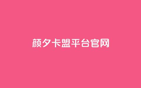 颜夕卡盟平台官网,快手双击24小时在线 - 拼多多怎么助力成功 首码项目网  第1张 颜夕卡盟平台官网,快手双击24小时在线 - 拼多多怎么助力成功 首码项目网  第1张
