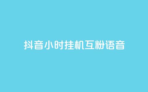 抖音24小时挂机互粉语音,快手作品点赞评论业务 - 抖音做什么赛道最容易涨粉吗 低价刷qq空间访客量微信支付  第1张 抖音24小时挂机互粉语音,快手作品点赞评论业务 - 抖音做什么赛道最容易涨粉吗 低价刷qq空间访客量微信支付  第1张