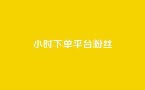 dy24小时下单平台粉丝,抖音免费引流工具 - 点赞网 抖音自动引流软件破解版  第1张 dy24小时下单平台粉丝,抖音免费引流工具 - 点赞网 抖音自动引流软件破解版  第1张