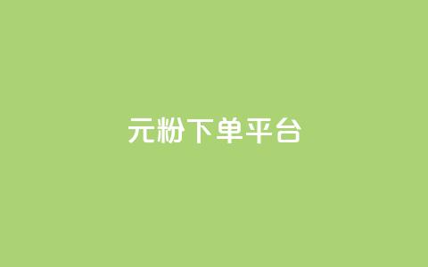1元1000粉 下单平台 - 1元买1000粉丝！快速下单平台!  第1张