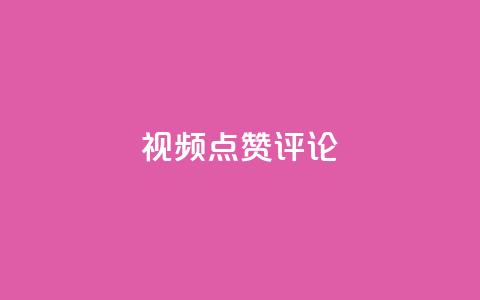 ks视频点赞评论,0.3元一万赞 - 拼多多砍一刀助力平台 夕夕招财软件使用教程  第1张 ks视频点赞评论,0.3元一万赞 - 拼多多砍一刀助力平台 夕夕招财软件使用教程  第1张