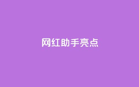 网红助手app亮点,快手免费涨热度软件 - QQ免费领取5000赞 QQ免费名片2024  第1张 网红助手app亮点,快手免费涨热度软件 - QQ免费领取5000赞 QQ免费名片2024  第1张