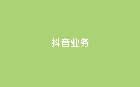 抖音24h业务,抖音点赞充值 - qq会员买一得四活动 qq资料卡秒赞功能怎么开  第1张