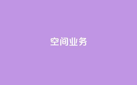 qq空间业务,1元涨100粉抖音 - 拼多多买了200刀全被吞了 拼多多助力24小时免费  第1张 qq空间业务,1元涨100粉抖音 - 拼多多买了200刀全被吞了 拼多多助力24小时免费  第1张