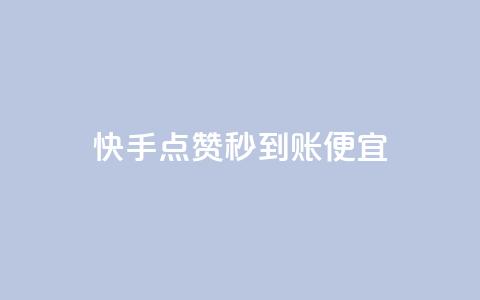 快手点赞秒到账便宜,业务在线下单平台 - 刷qq空间的浏览网站 ks24小时下单平台  第1张 快手点赞秒到账便宜,业务在线下单平台 - 刷qq空间的浏览网站 ks24小时下单平台  第1张