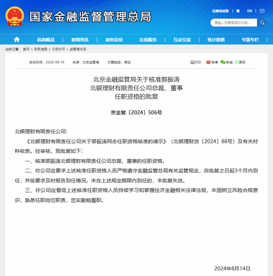 郭振涛获准出任北银理财总裁 年内至少8名理财子董事长、总裁焕新  第2张