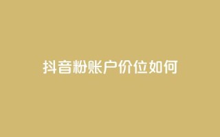 抖音5000粉账户价位如何？