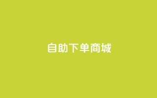 ks自助下单商城,快手流量推广软件 - 免费领取抖音浏览播放量软件 - 1分钟3000赞