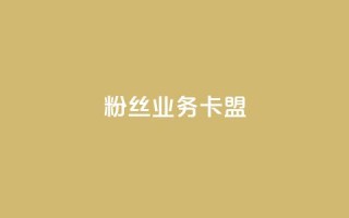 dy粉丝业务卡盟,自助下单平台 - 拼多多免费助力网站入口 - 拼多多砍一刀测试