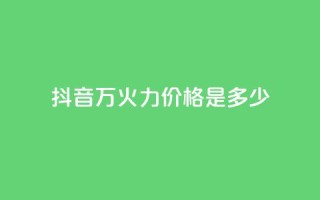 抖音4万火力价格是多少?