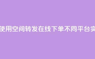 qq空间转发在线下单 - 使用qq空间转发在线下单,不同平台实现购物体验~