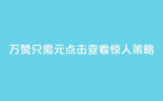 10万QQ赞只需1元?点击查看惊人策略!