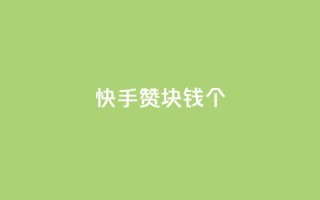 快手赞1块钱200个 - 快手1元购得200个赞的秘密解密!
