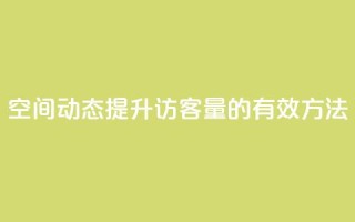 QQ空间动态提升访客量的有效方法