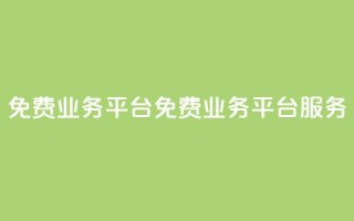 ks免费业务平台(免费业务平台KS服务)