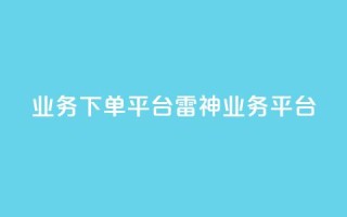 KS业务下单平台雷神(KS业务平台-雷霆下单)