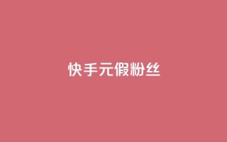 快手1元3000假粉丝 - 快手真假粉丝暴增,1元能获得3000粉丝,你被骗了吗?~