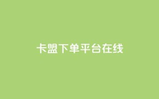 卡盟下单平台在线,王者荣耀主页刷热度网站 - QQ空间刷人气工具 - 今日头条账号出售信息