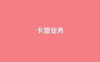 卡盟dy业务,点赞下单自主平台 - 快手1块钱10000粉丝平台 - qq号批发1元一个可改密