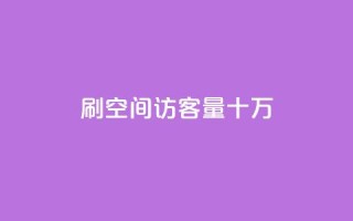 刷qq空间访客量十万,qq点赞下单 - 夜梦卡盟 - f949797