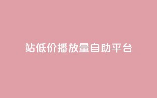 b站低价播放量自助平台,qq赞服务 - KS免费业务 - 快手call购买